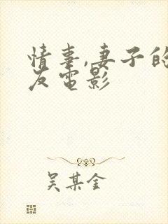 情事,妻子的朋友电影