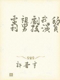 电视剧我的莫格利男孩演员表