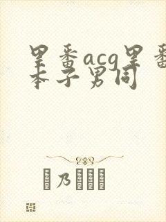 里番acg里番本子男同封面