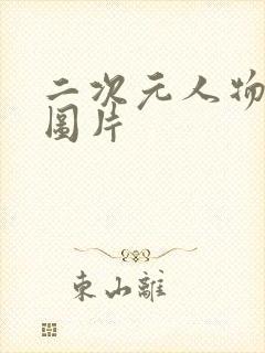 二次元人物裸胸图片