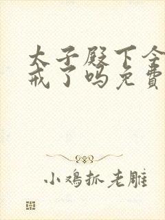 太子殿下今天破戒了吗免费阅读