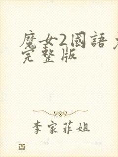 魔女2国语免费完整版