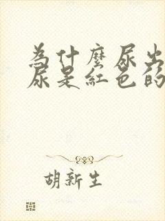 为什么尿出来的尿是红色的男生封面