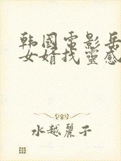 韩国电影岳母帮女婿找灵感封面