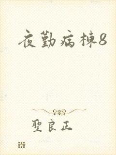 夜勤病栋8