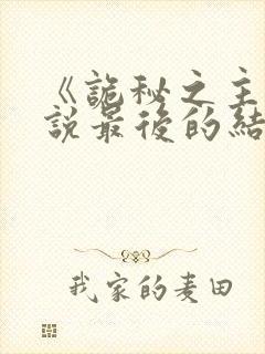 《诡秘之主》小说最后的结局