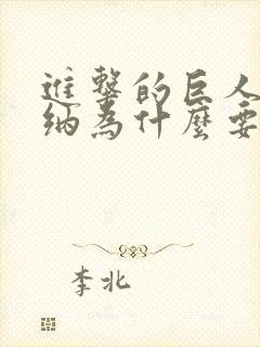 进击的巨人中莱纳为什么要带走艾伦