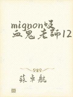 mignon吸血鬼老师12集免费观看