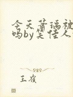 今天萧瑀被贬了吗by笑佳人txt