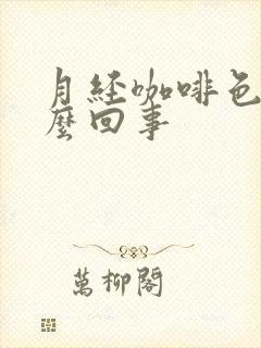 月经咖啡色血怎么回事