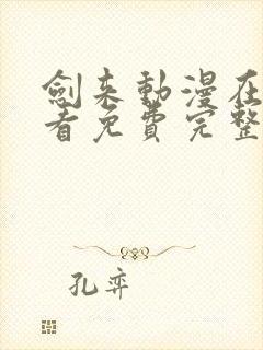 剑来动漫在线观看免费完整版高清封面