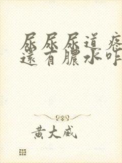 尿尿尿道疼好像还有脓水咋回事