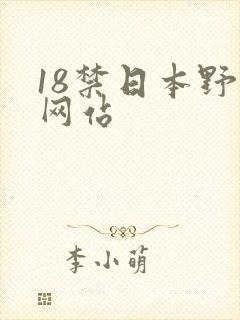 18禁日本野花网站