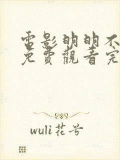 电影明明不喜欢免费观看完整版