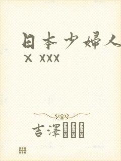 日本少妇人妻ⅹⅹxxx封面