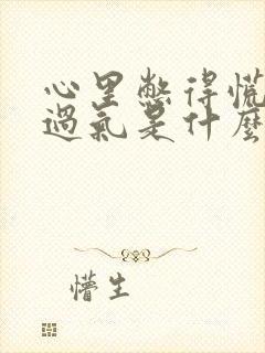 心里憋得慌喘不过气是什么原因