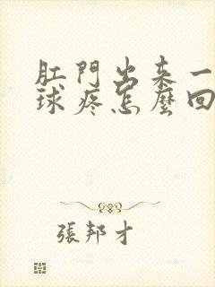 肛门出来一个肉球疼怎么回事