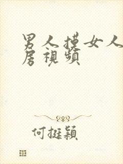 男人摸女人的乳房视频封面