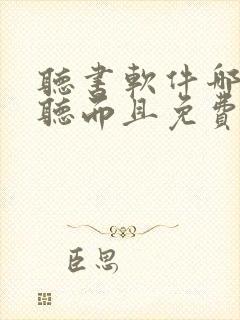 听书软件哪个好听而且免费封面