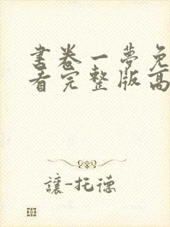 书卷一梦免费观看完整版高清