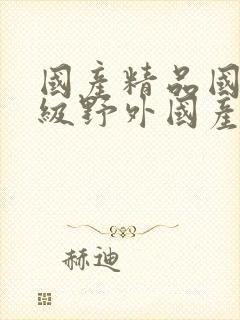 国产精品国产三级野外国产av