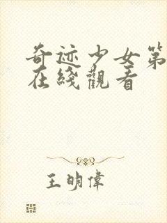 奇迹少女第4季在线观看