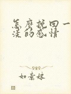 怎么挽回一段冷淡的感情