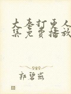 大奉打更人40集免费播放