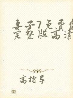 妻子7免费观看完整版高清电视剧