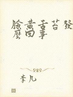 脸黄舌苔发黄怎么回事