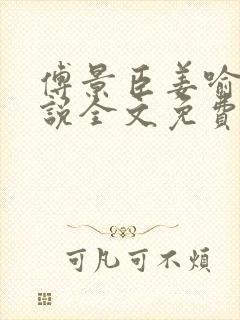 傅景臣姜喻曼小说全文免费阅读封面