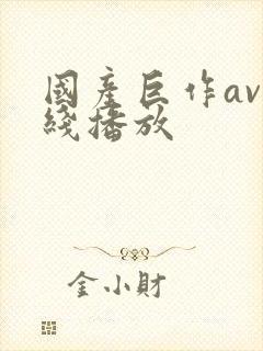 国产巨作av在线播放