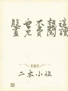 朕也不想这样漫画免费阅读