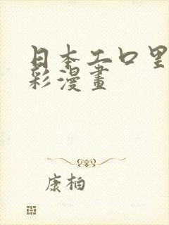 日本工口里番全彩漫画