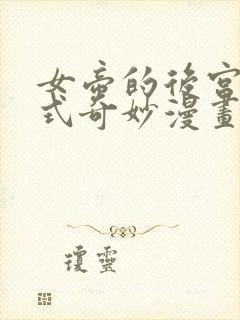 女帝的后宫下拉式奇妙漫画