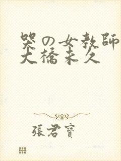 哭の女教师前编大桥未久