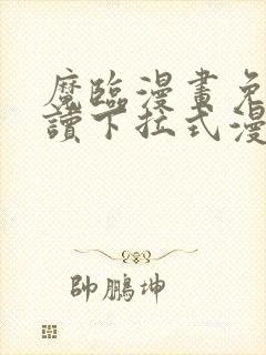 魔临漫画免费阅读下拉式漫画星球