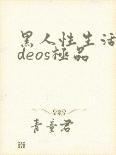 黑人性生活videos极品