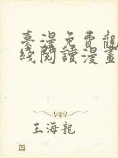 台漫免费观看在线阅读漫画