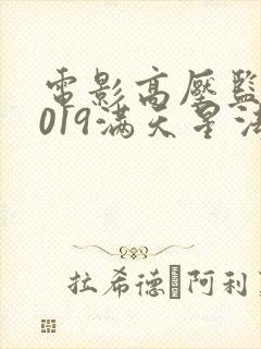 电影高压监狱2019满天星法版