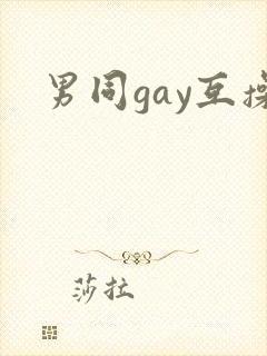 男同gay互操