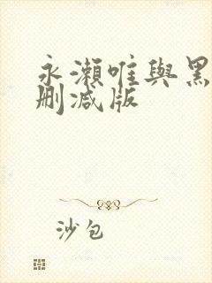 永濑唯与黑人无删减版