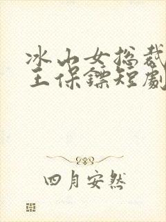冰山女总裁的丐王保镖短剧免费观看