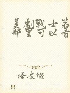 美剧战士第一季哪里可以看