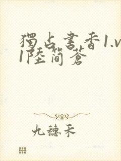 独占书香1.v1陆简苍封面