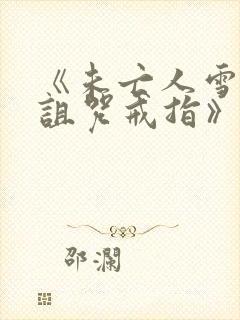 《未亡人雪女和诅咒戒指》漫画免费