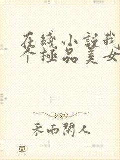 在线小说我的七个极品美女房客