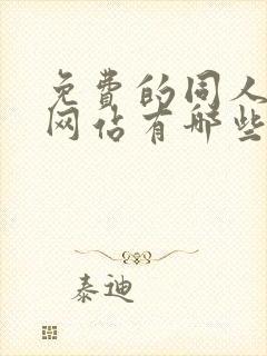 免费的同人漫画网站有哪些封面