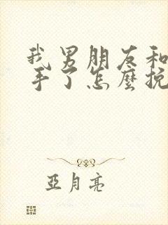 我男朋友和我分手了怎么挽回