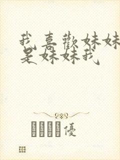 我喜欢妹妹但不是妹妹我